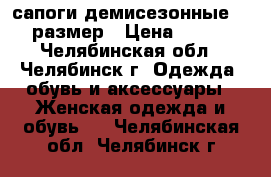 сапоги демисезонные 36 размер › Цена ­ 200 - Челябинская обл., Челябинск г. Одежда, обувь и аксессуары » Женская одежда и обувь   . Челябинская обл.,Челябинск г.